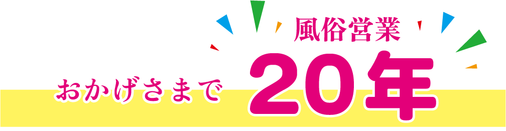 おかげさまで風俗営業20年